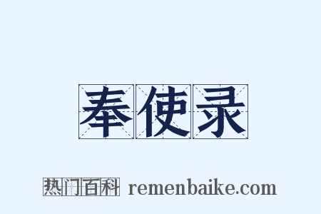 奉使录是什么意思的图片